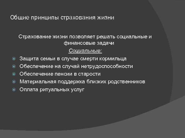 Общие принципы страхования жизни Страхование жизни позволяет решать социальные и финансовые задачи Социальные: Защита