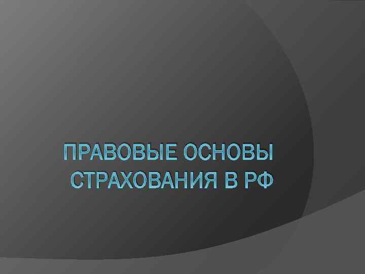 ПРАВОВЫЕ ОСНОВЫ СТРАХОВАНИЯ В РФ 