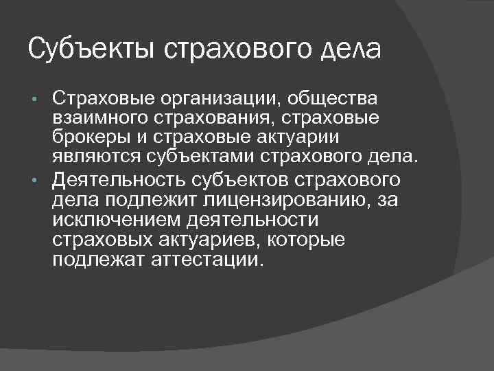 Субъекты страхового дела