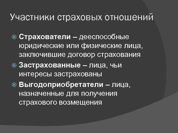 Участники страховых отношений Страхователи – дееспособные юридические или физические лица, заключившие договор страхования Застрахованные