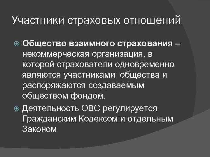 Участниками страхования являются. Общество взаимного страхования. Общества взаимного страхования являются. Участники страховых отношений. Правовые основы страхования.