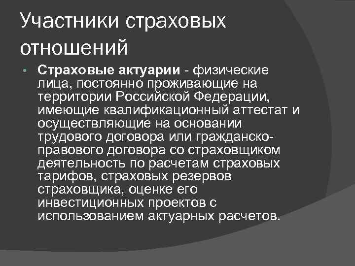 Участники страховых. Участники страховых отношений. Страховые актуарии это. Юридические основы страховых отношений. Страховые актуарии это кратко.