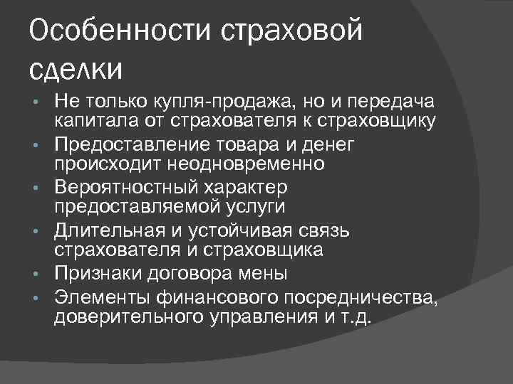 Особенности страховой сделки • • • Не только купля-продажа, но и передача капитала от