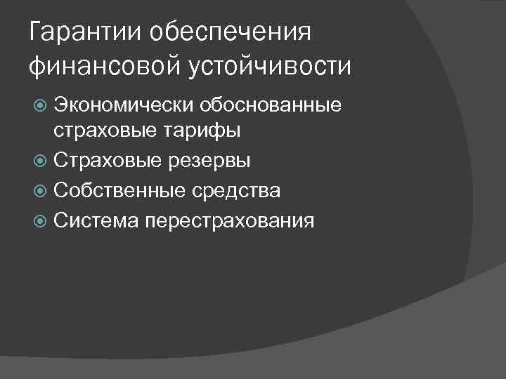 Гарантии обеспечения финансовой устойчивости Экономически обоснованные страховые тарифы Страховые резервы Собственные средства Система перестрахования