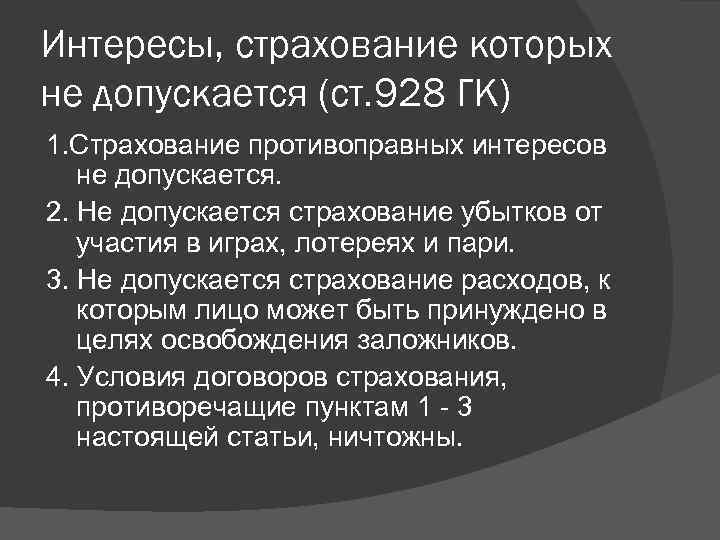 Страховой интерес это. Интересы страхование которых не допускается. Допускается страхование:. Ст 928 ГК РФ. Страхование противоправных интересов не допускается.