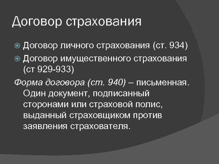 Договор страхования Договор личного страхования (ст. 934) Договор имущественного страхования (ст 929 -933) Форма