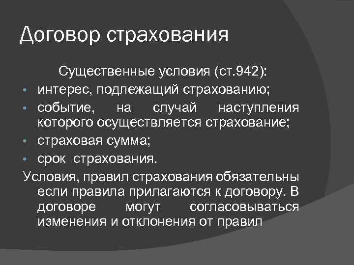 Договор страхования Существенные условия (ст. 942): • интерес, подлежащий страхованию; • событие, на случай