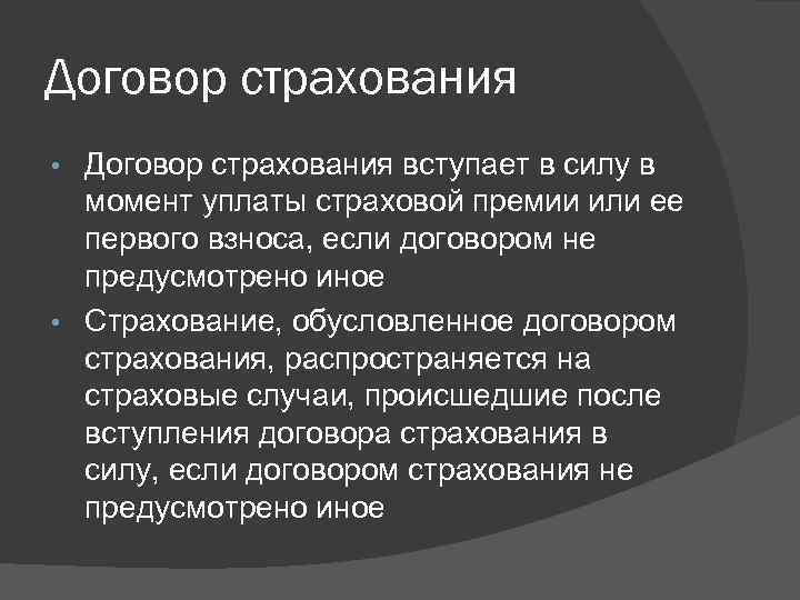 Договор страхования вступает в силу в момент уплаты страховой премии или ее первого взноса,