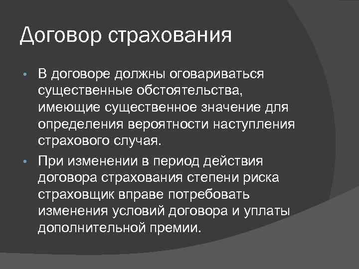 Договор страхования В договоре должны оговариваться существенные обстоятельства, имеющие существенное значение для определения вероятности