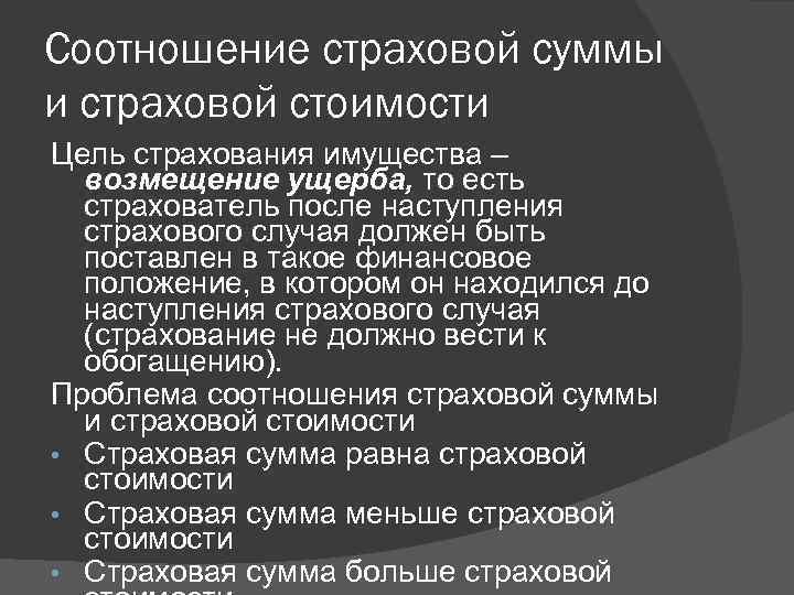 Соотношение страховой суммы и страховой стоимости Цель страхования имущества – возмещение ущерба, то есть