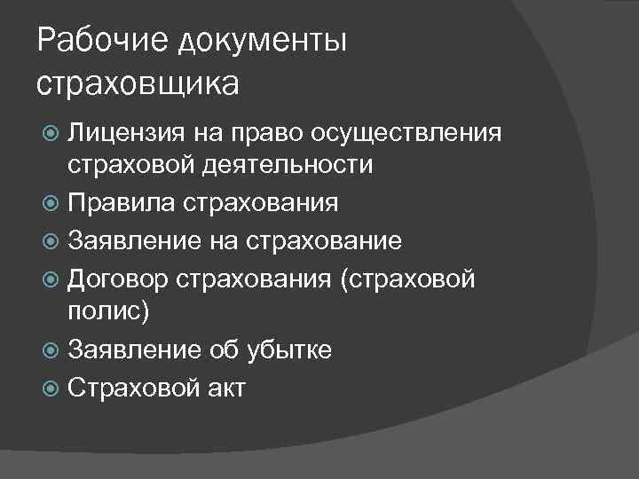 Документ страхователя