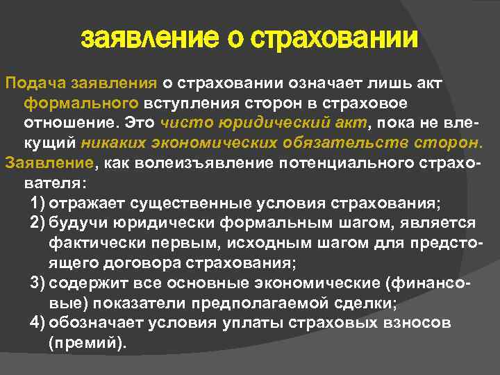 заявление о страховании Подача заявления о страховании означает лишь акт формального вступления сторон в