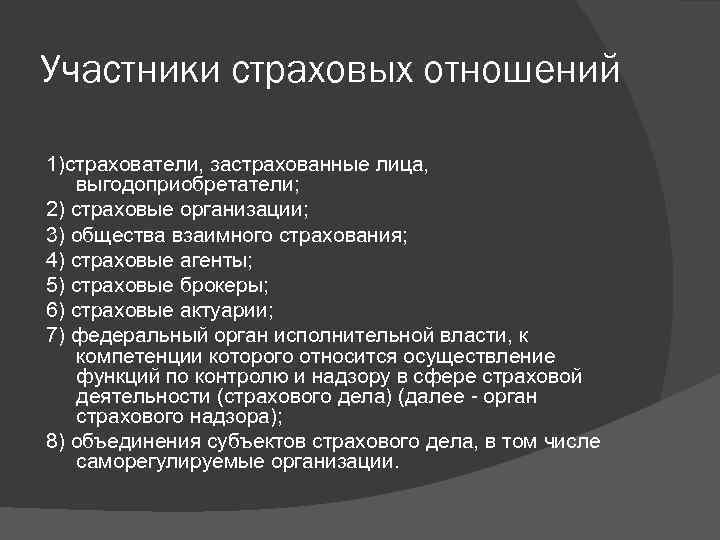 Участники страховых отношений 1)страхователи, застрахованные лица, выгодоприобретатели; 2) страховые организации; 3) общества взаимного страхования;