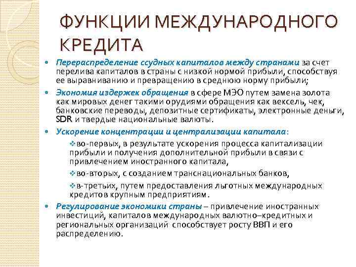 ФУНКЦИИ МЕЖДУНАРОДНОГО КРЕДИТА Перераспределение ссудных капиталов между странами за счет перелива капиталов в страны