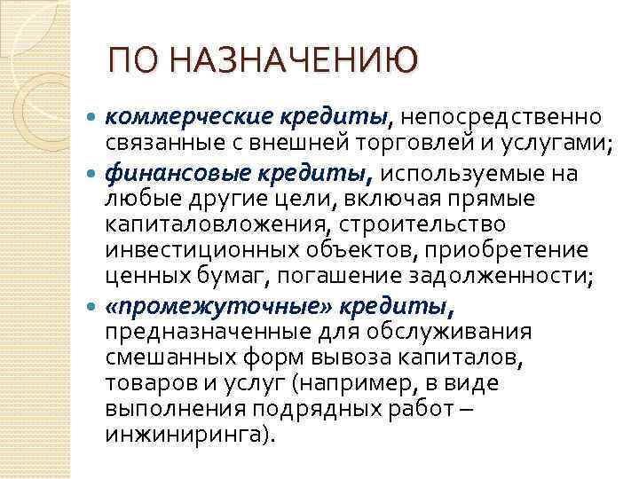 Непосредственно значение. Связанные международные кредиты это. Назначение коммерческого кредита. Цели финансового кредитования. Целям финансового кредитования отвечает.