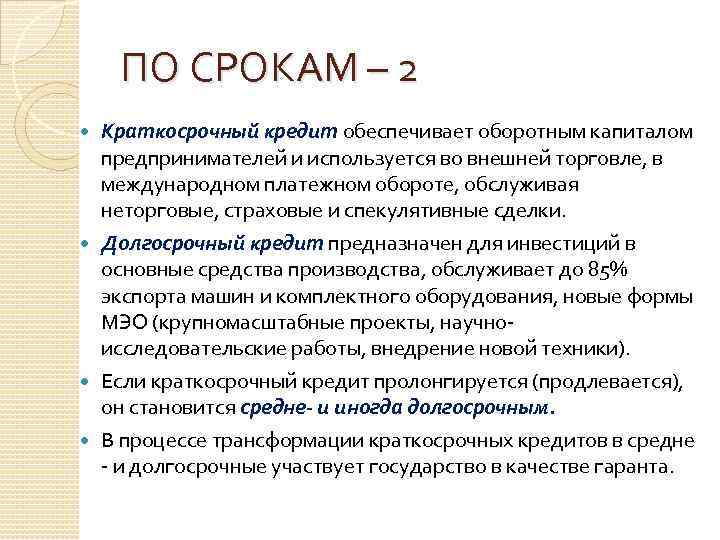 ПО СРОКАМ – 2 Краткосрочный кредит обеспечивает оборотным капиталом предпринимателей и используется во внешней