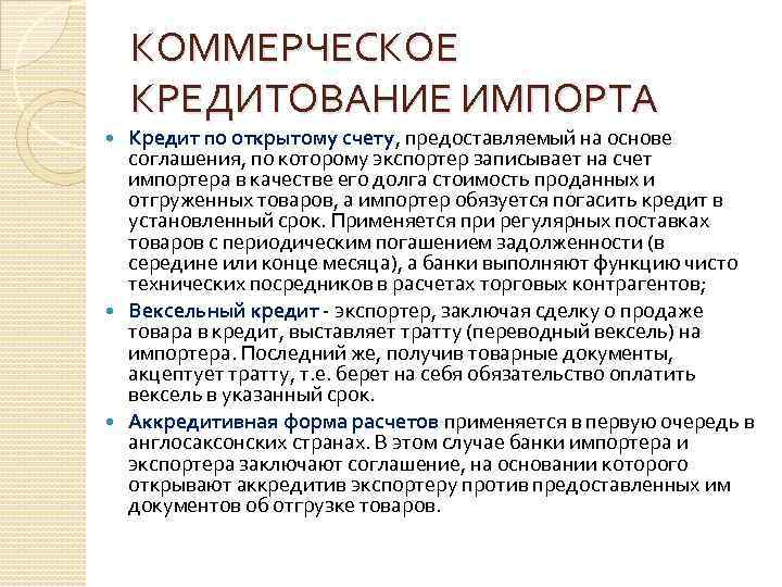 КОММЕРЧЕСКОЕ КРЕДИТОВАНИЕ ИМПОРТА Кредит по открытому счету, предоставляемый на основе соглашения, по которому экспортер