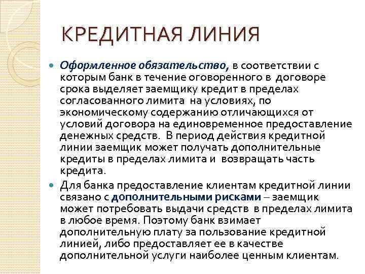 КРЕДИТНАЯ ЛИНИЯ Оформленное обязательство, в соответствии с которым банк в течение оговоренного в договоре