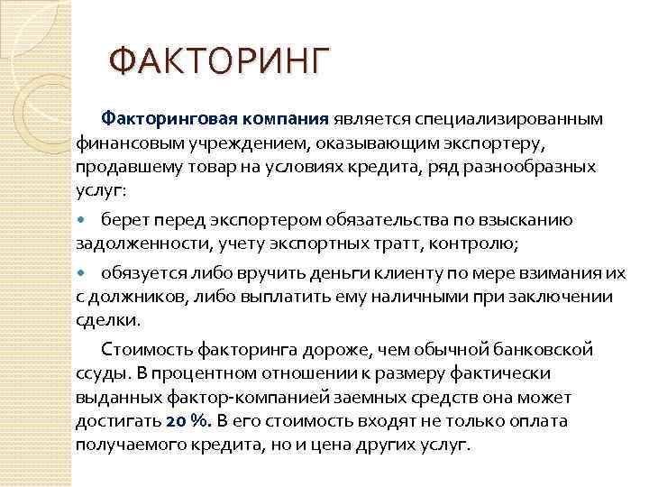 ФАКТОРИНГ Факторинговая компания является специализированным финансовым учреждением, оказывающим экспортеру, продавшему товар на условиях кредита,