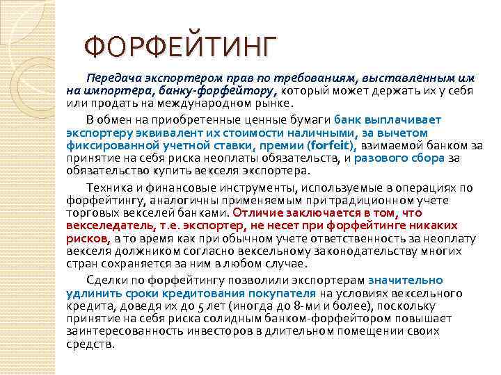 ФОРФЕЙТИНГ Передача экспортером прав по требованиям, выставленным им на импортера, банку-форфейтору, который может держать