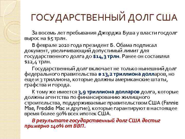 ГОСУДАРСТВЕННЫЙ ДОЛГ США За восемь лет пребывания Джорджа Буша у власти госдолг вырос на