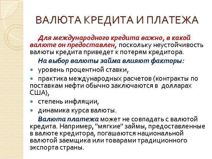 ВАЛЮТА КРЕДИТА И ПЛАТЕЖА Для международного кредита важно, в какой валюте он предоставлен, поскольку