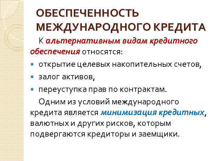 ОБЕСПЕЧЕННОСТЬ МЕЖДУНАРОДНОГО КРЕДИТА К альтернативным видам кредитного обеспечения относятся: открытие целевых накопительных счетов, залог