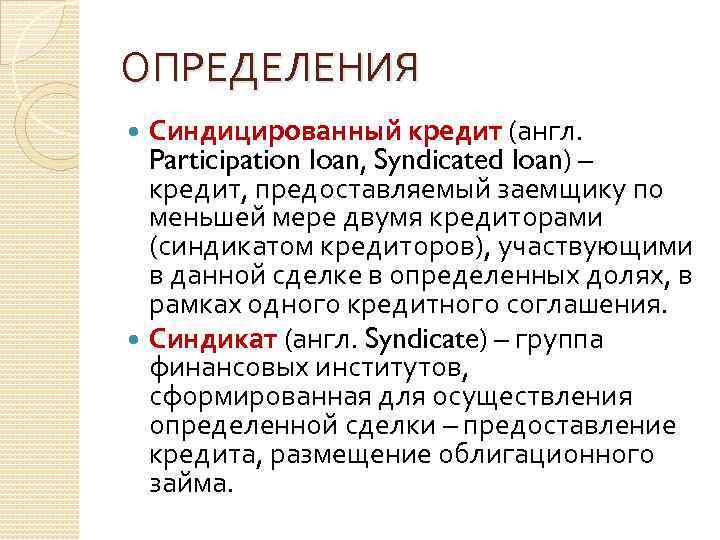 ОПРЕДЕЛЕНИЯ Синдицированный кредит (англ. Participation loan, Syndicated loan) – кредит, предоставляемый заемщику по меньшей