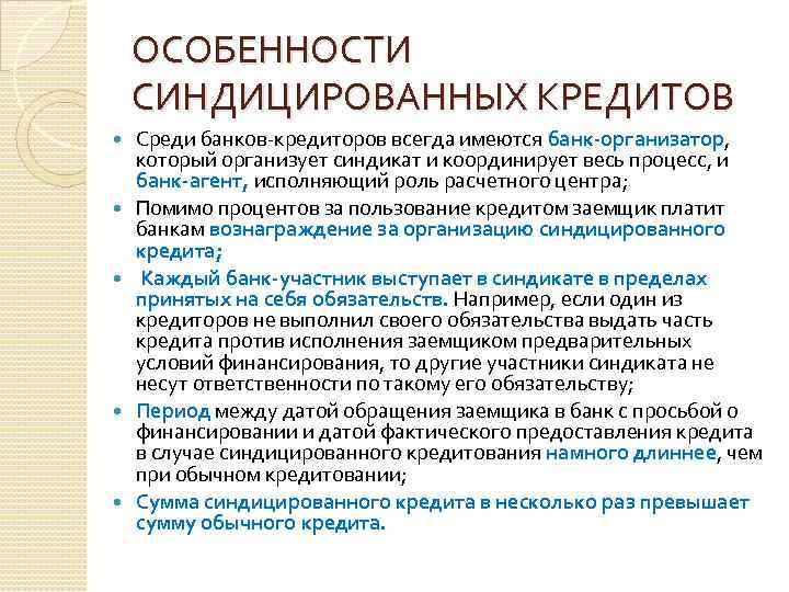 ОСОБЕННОСТИ СИНДИЦИРОВАННЫХ КРЕДИТОВ Среди банков кредиторов всегда имеются банк-организатор, который организует синдикат и координирует