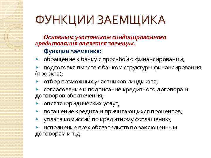 ФУНКЦИИ ЗАЕМЩИКА Основным участником синдицированного кредитования является заемщик. Функции заемщика: обращение к банку с