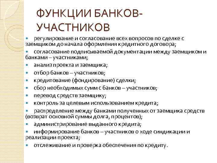 ФУНКЦИИ БАНКОВ УЧАСТНИКОВ регулирование и согласование всех вопросов по сделке с заемщиком до начала