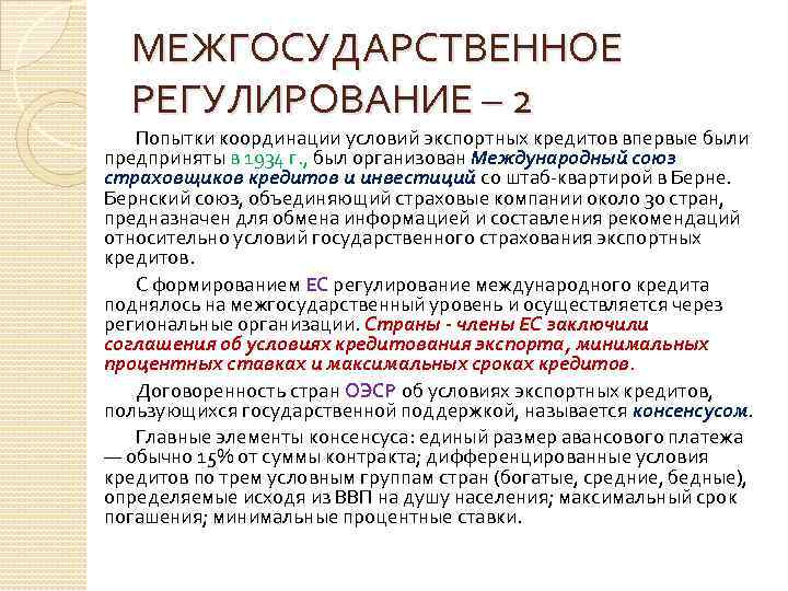 МЕЖГОСУДАРСТВЕННОЕ РЕГУЛИРОВАНИЕ – 2 Попытки координации условий экспортных кредитов впервые были предприняты в 1934