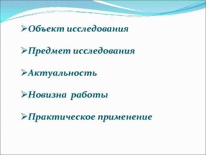 ØОбъект исследования ØПредмет исследования ØАктуальность ØНовизна работы ØПрактическое применение 