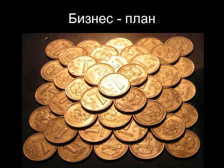 Бизнес - план 