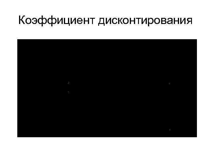 Коэффициент дисконтирования 