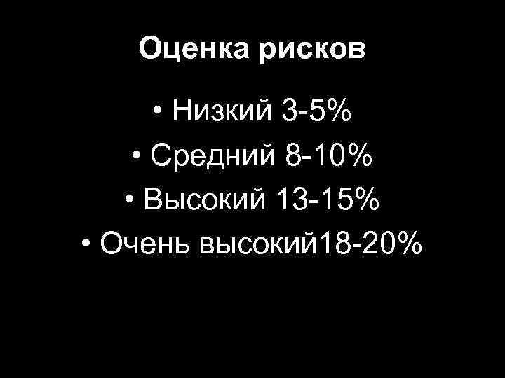 Оценка рисков • Низкий 3 -5% • Средний 8 -10% • Высокий 13 -15%