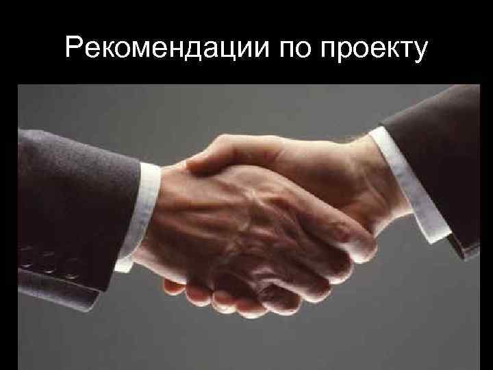 Рекомендации по проекту 