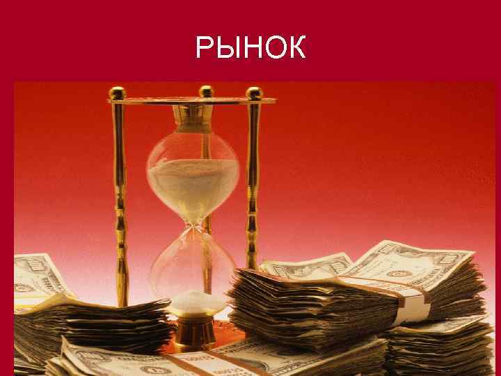 РЫНОК 