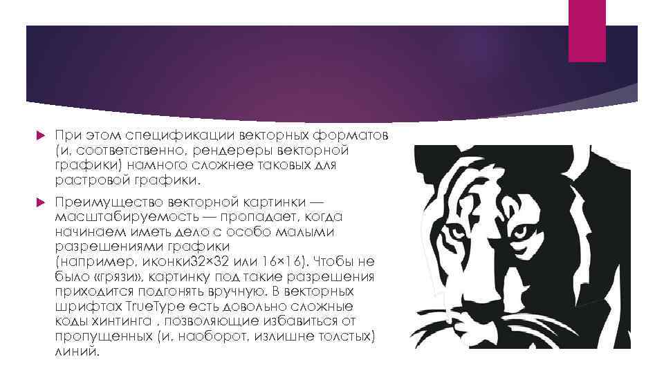  При этом спецификации векторных форматов (и, соответственно, рендереры векторной графики) намного сложнее таковых
