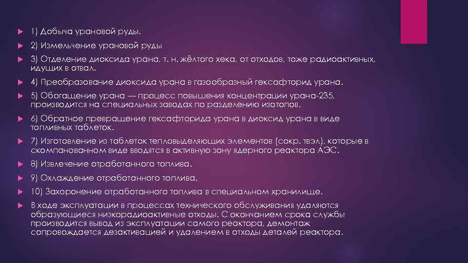  1) Добыча урановой руды. 2) Измельчение урановой руды 3) Отделение диоксида урана, т.