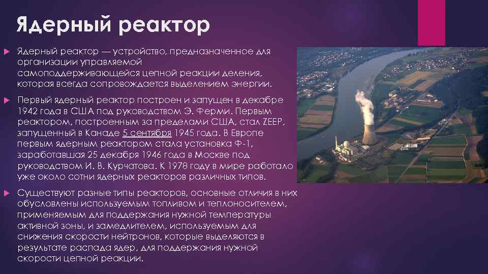 Ядерный реактор — устройство, предназначенное для организации управляемой самоподдерживающейся цепной реакции деления, которая всегда