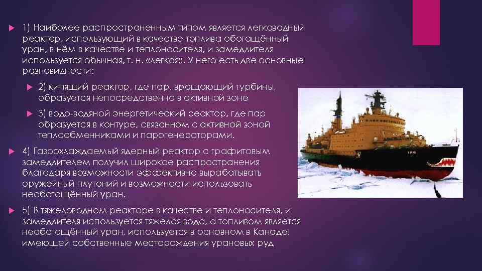  1) Наиболее распространенным типом является легководный реактор, использующий в качестве топлива обогащённый уран,