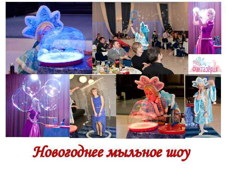 Новогоднее мыльное шоу 