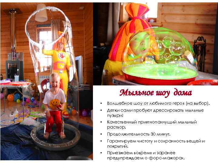 Мыльное шоу дома • Волшебное шоу от любимого героя (на выбор). • Детки сами