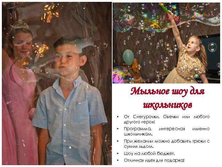 Мыльное шоу для школьников • От Снегурочки, Овечки или любого другого героя! • Программа,