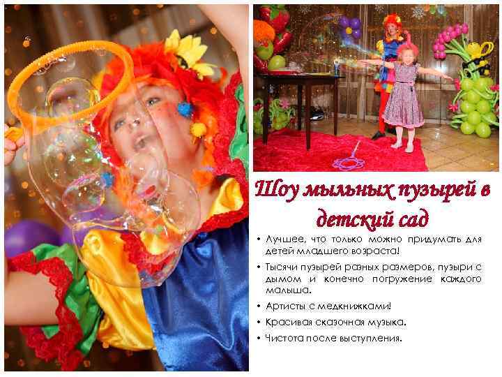 Шоу мыльных пузырей в детский сад • Лучшее, что только можно придумать для детей
