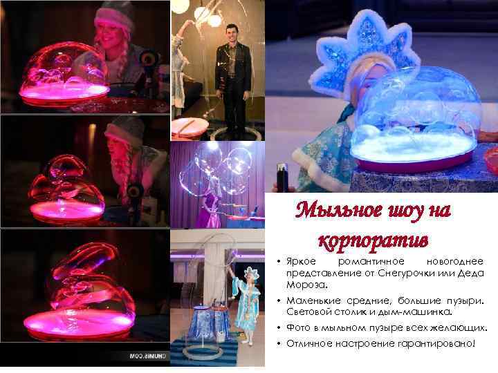 Мыльное шоу на корпоратив • Яркое романтичное новогоднее представление от Снегурочки или Деда Мороза.