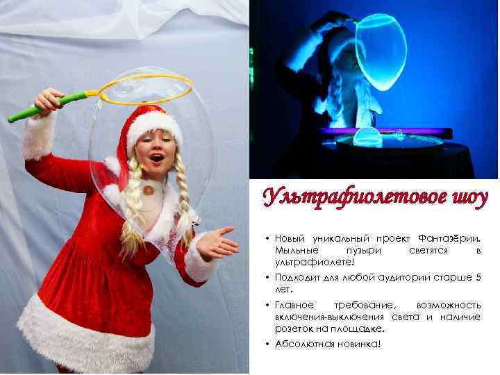 Ультрафиолетовое шоу • Новый уникальный проект Фантазёрии. Мыльные пузыри светятся в ультрафиолете! • Подходит