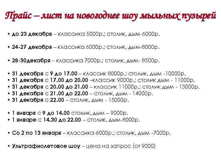 Прайс – лист на новогоднее шоу мыльных пузырей • до 23 декабря – классика