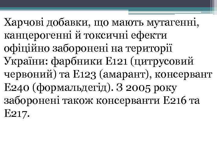 Харчові добавки, що мають мутагенні, канцерогенні й токсичні ефекти офіційно заборонені на території України: